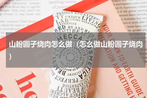 山粉圆子烧肉怎么做（怎么做山粉圆子烧肉）
