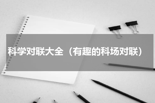 科学对联大全（有趣的科场对联）
