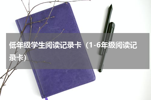 低年级学生阅读记录卡（1-6年级阅读记录卡）