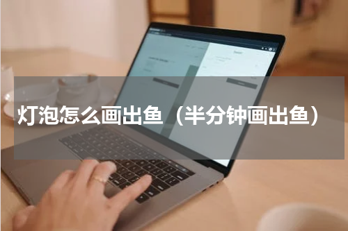 灯泡怎么画出鱼（半分钟画出鱼）