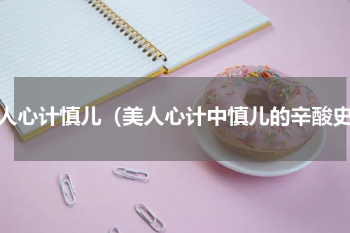 美人心计慎儿（美人心计中慎儿的辛酸史）