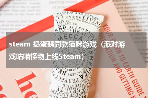 steam 捣蛋鹅同款猫咪游戏（派对游戏咕喵怪物上线Steam）