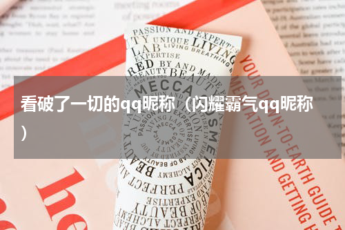 看破了一切的qq昵称（闪耀霸气qq昵称）