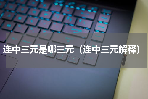 连中三元是哪三元（连中三元解释）