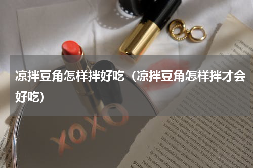 凉拌豆角怎样拌好吃（凉拌豆角怎样拌才会好吃）