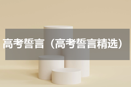 高考誓言（高考誓言精选）