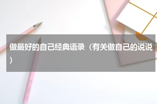 做最好的自己经典语录（有关做自己的说说）