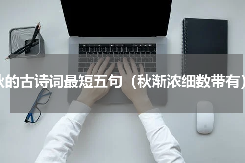 秋的古诗词最短五句（秋渐浓细数带有）