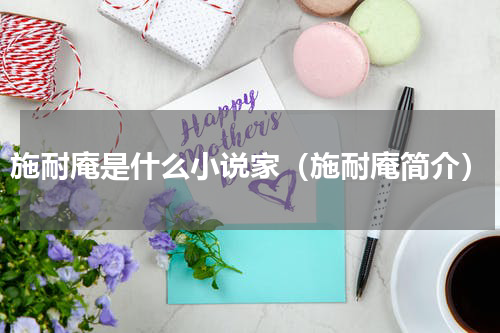 施耐庵是什么小说家（施耐庵简介）