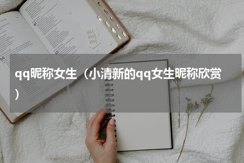 qq昵称女生（小清新的qq女生昵称欣赏）