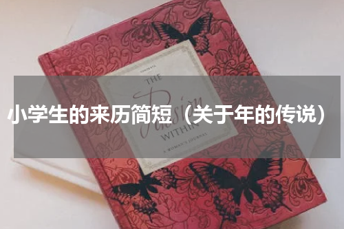 小学生的来历简短（关于年的传说）