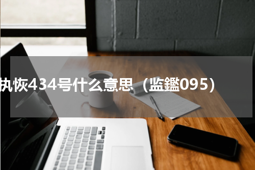执恢434号什么意思（监鑑095）