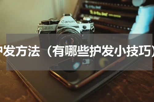 护发方法（有哪些护发小技巧）