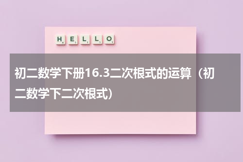初二数学下册16.3二次根式的运算（初二数学下二次根式）