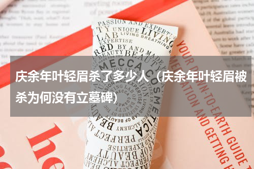 庆余年叶轻眉杀了多少人（庆余年叶轻眉被杀为何没有立墓碑）