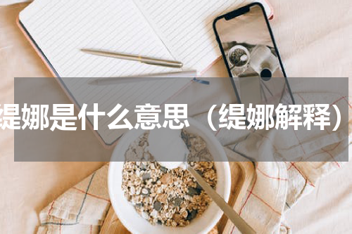 缇娜是什么意思（缇娜解释）