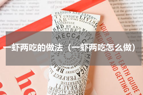 一虾两吃的做法（一虾两吃怎么做）