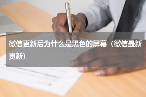 微信更新后为什么是黑色的屏幕（微信最新更新）