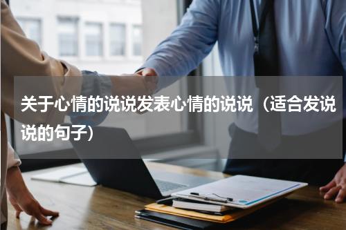 关于心情的说说发表心情的说说（适合发说说的句子）
