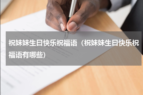 祝妹妹生曰快乐祝福语（祝妹妹生曰快乐祝福语有哪些）
