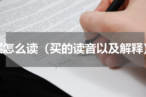 买怎么读（买的读音以及解释）