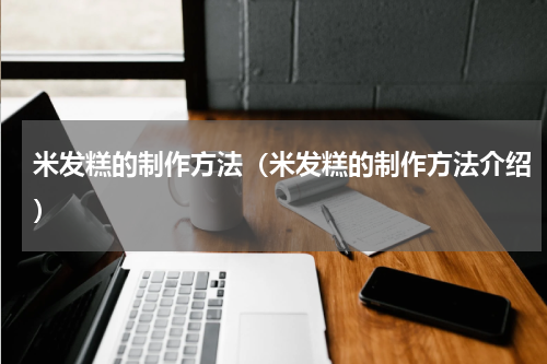 米发糕的制作方法（米发糕的制作方法介绍）