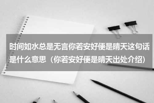 时间如水总是无言你若安好便是晴天这句话是什么意思（你若安好便是晴天出处介绍）