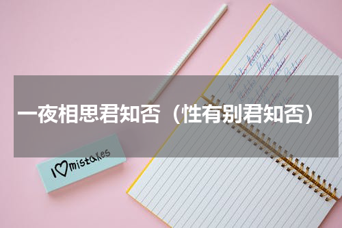 一夜相思君知否（性有别君知否）