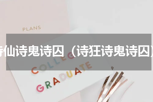 诗仙诗鬼诗囚（诗狂诗鬼诗囚）