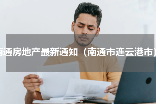 南通房地产最新通知（南通市连云港市）