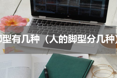 脚型有几种（人的脚型分几种）