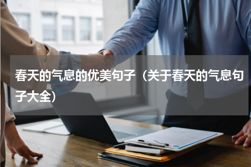 春天的气息的优美句子（关于春天的气息句子大全）