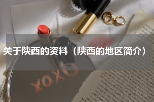 关于陕西的资料（陕西的地区简介）