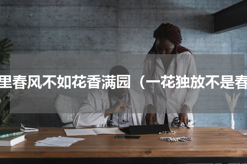 十里春风不如花香满园（一花独放不是春）