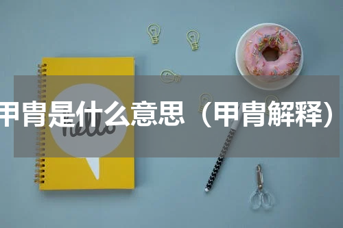 甲胄是什么意思（甲胄解释）