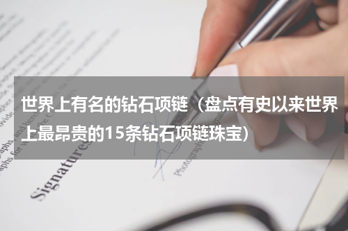 世界上有名的钻石项链（盘点有史以来世界上最昂贵的15条钻石项链珠宝）