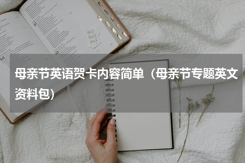 母亲节英语贺卡内容简单（母亲节专题英文资料包）