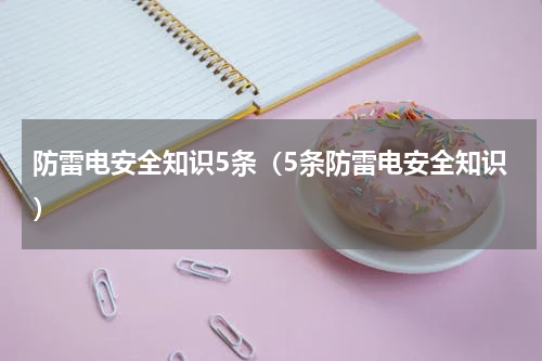 防雷电安全知识5条（5条防雷电安全知识）