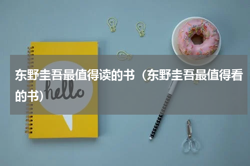 东野圭吾最值得读的书（东野圭吾最值得看的书）