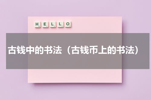 古钱中的书法（古钱币上的书法）
