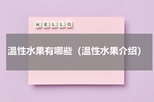 温性水果有哪些（温性水果介绍）
