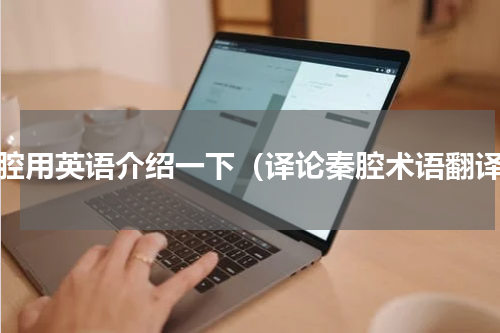秦腔用英语介绍一下（译论秦腔术语翻译）