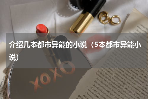介绍几本都市异能的小说（5本都市异能小说）