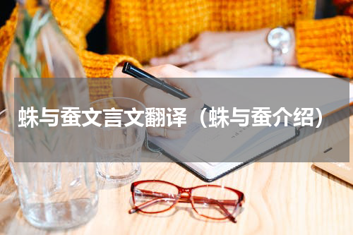 蛛与蚕文言文翻译（蛛与蚕介绍）