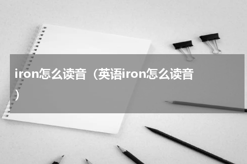 iron怎么读音（英语iron怎么读音）