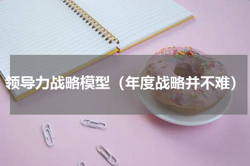 领导力战略模型（年度战略并不难）