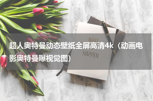 超人奥特曼动态壁纸全屏高清4k（动画电影奥特曼曝视觉图）