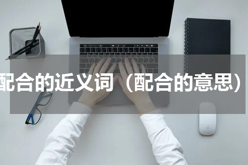 配合的近义词（配合的意思）