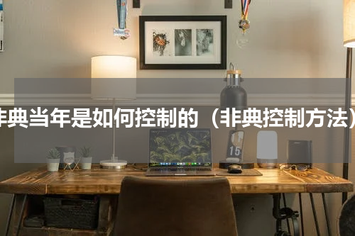 非典当年是如何控制的（非典控制方法）