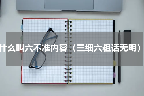 什么叫六不准内容（三细六粗话无明）
